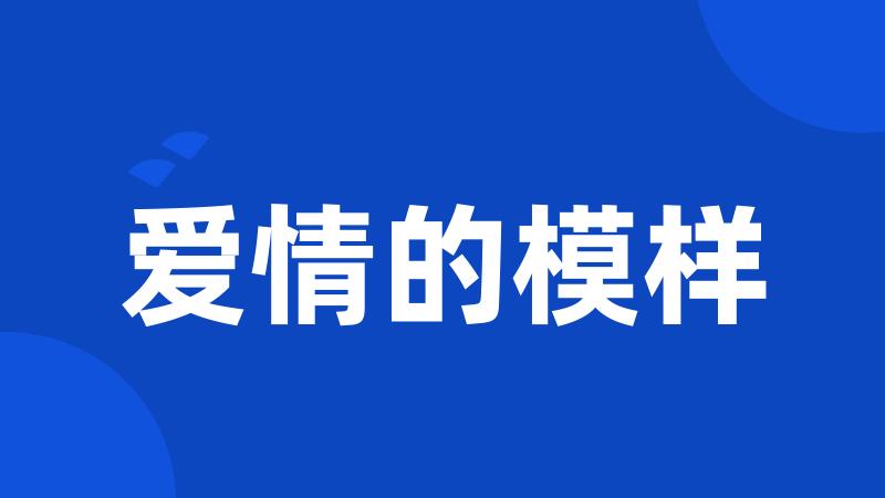 爱情的模样
