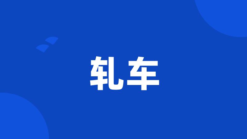 轧车