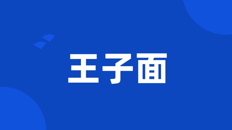 王子面