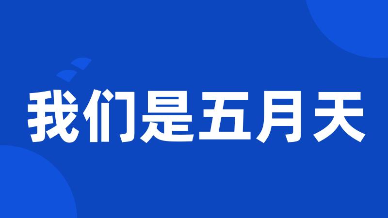 我们是五月天