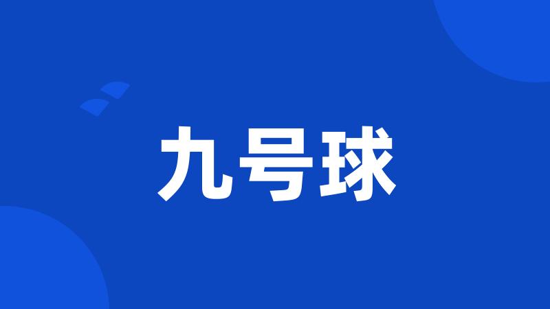 九号球