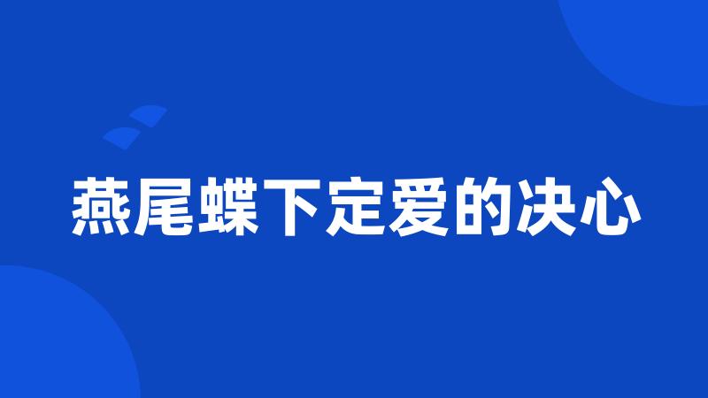 燕尾蝶下定爱的决心