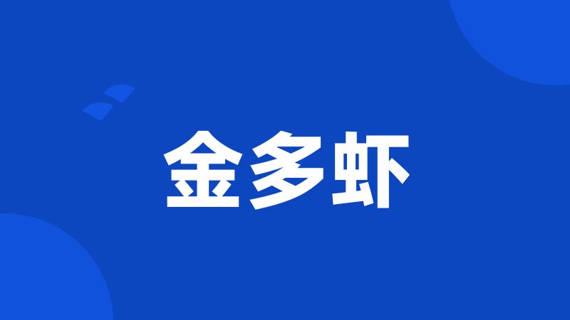 金多虾