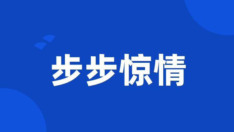 步步惊情