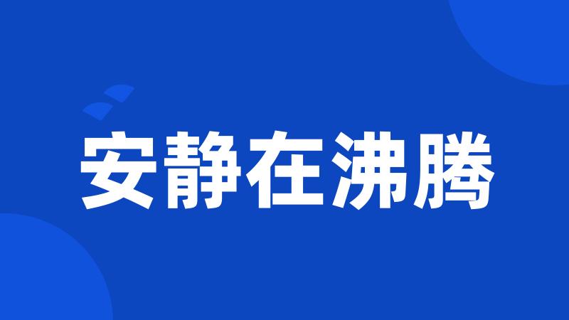 安静在沸腾