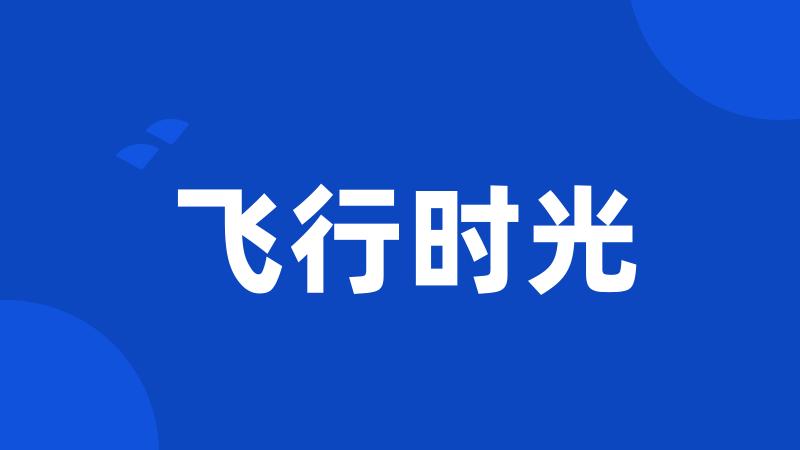 飞行时光