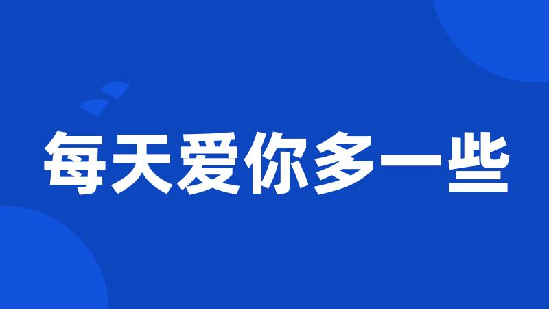每天爱你多一些