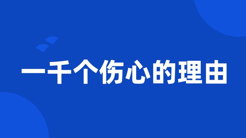 一千个伤心的理由