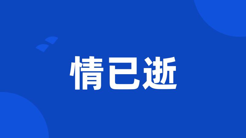 情已逝
