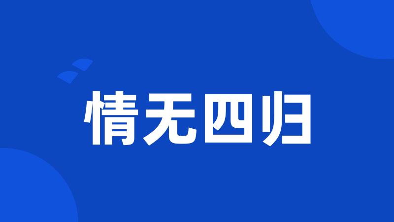 情无四归