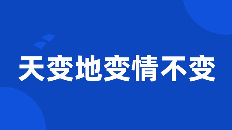 天变地变情不变
