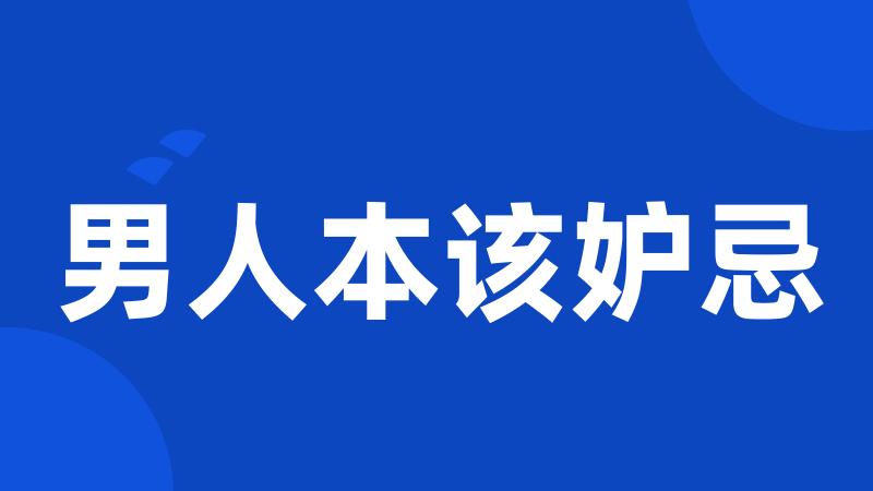 男人本该妒忌