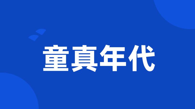 童真年代