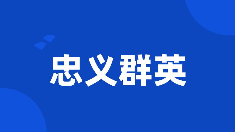 忠义群英