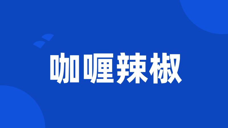咖喱辣椒