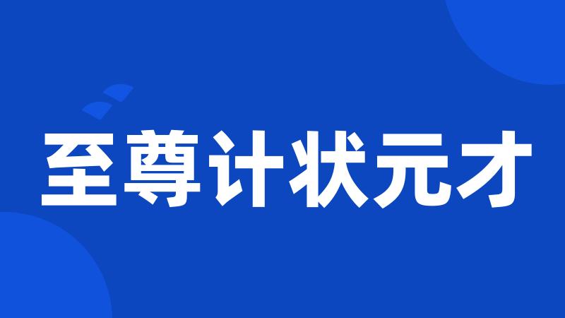 至尊计状元才