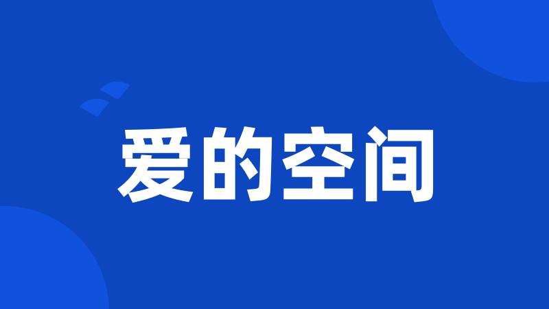 爱的空间