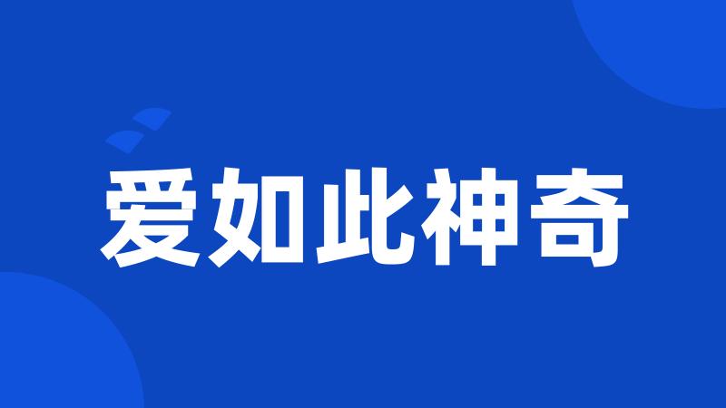 爱如此神奇