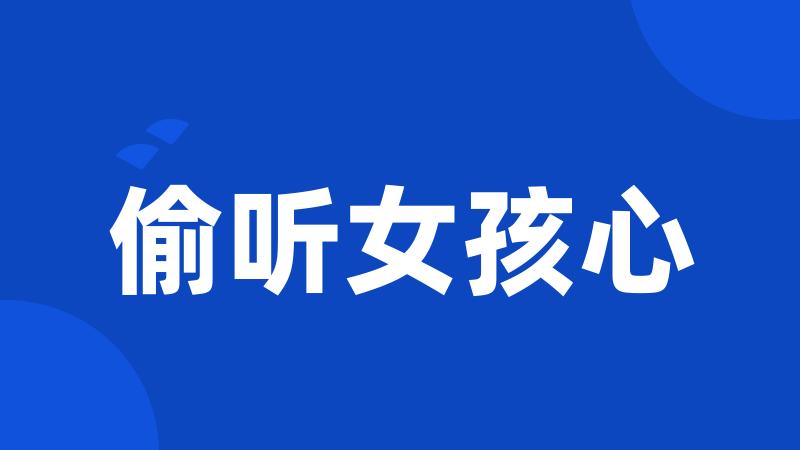 偷听女孩心