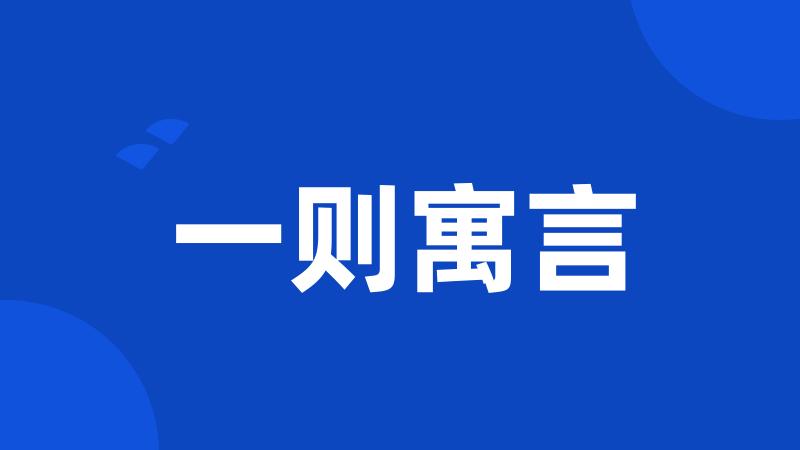 一则寓言