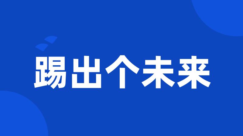 踢出个未来