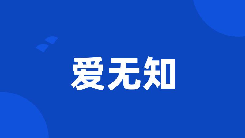 爱无知