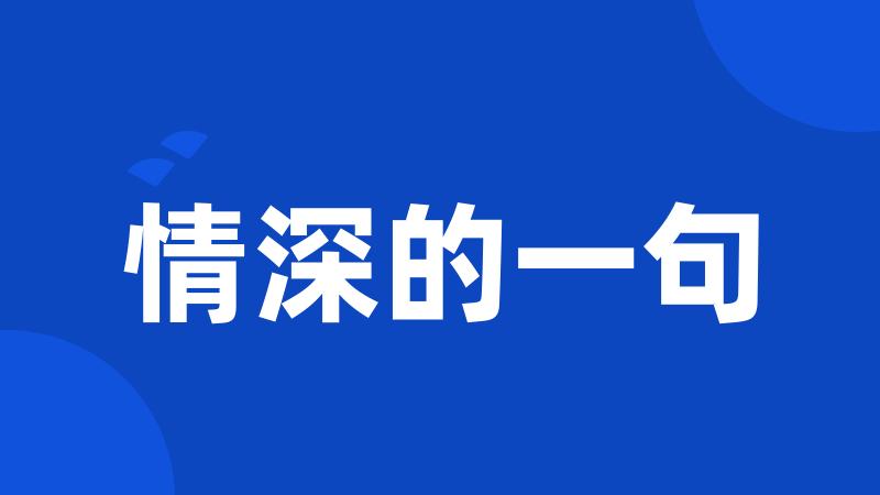 情深的一句