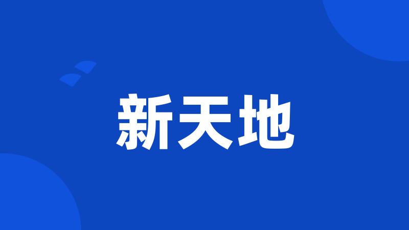 新天地
