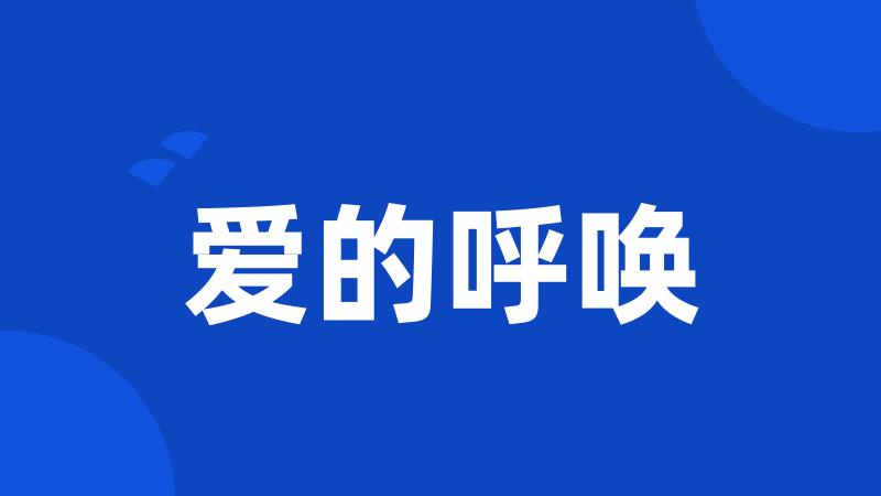 爱的呼唤