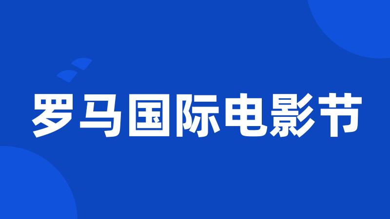罗马国际电影节