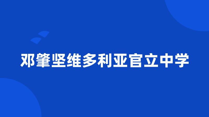 邓肇坚维多利亚官立中学