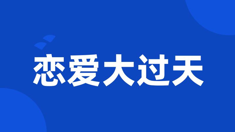 恋爱大过天