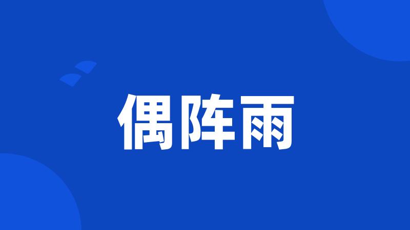 偶阵雨