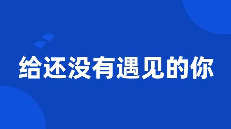 给还没有遇见的你