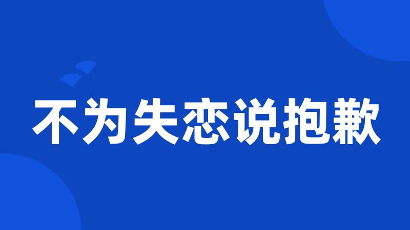 不为失恋说抱歉