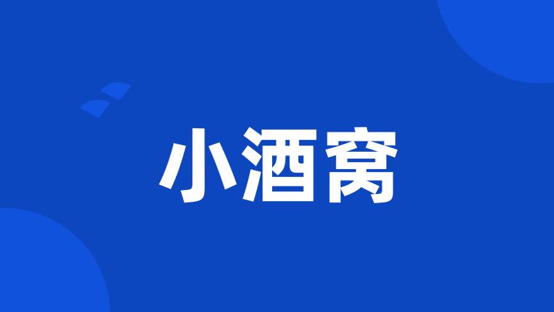 小酒窝