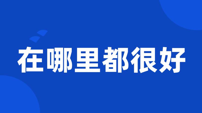 在哪里都很好