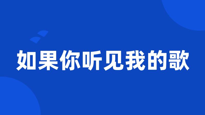 如果你听见我的歌