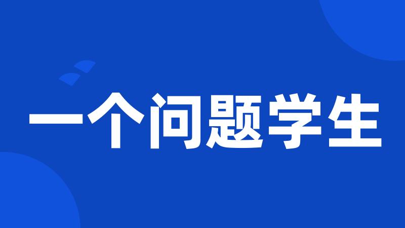 一个问题学生