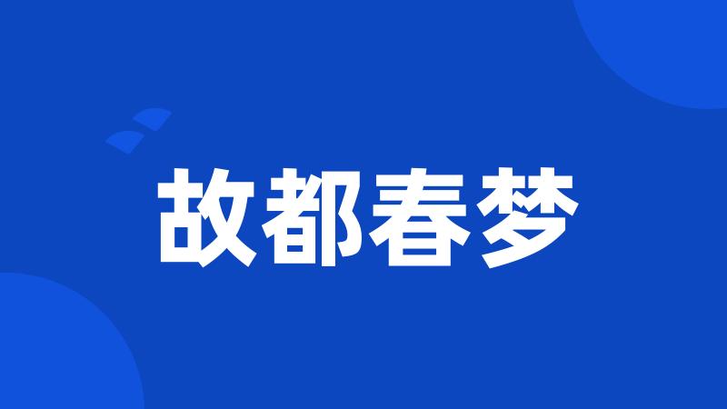 故都春梦