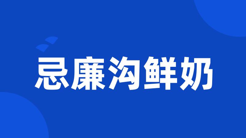 忌廉沟鲜奶