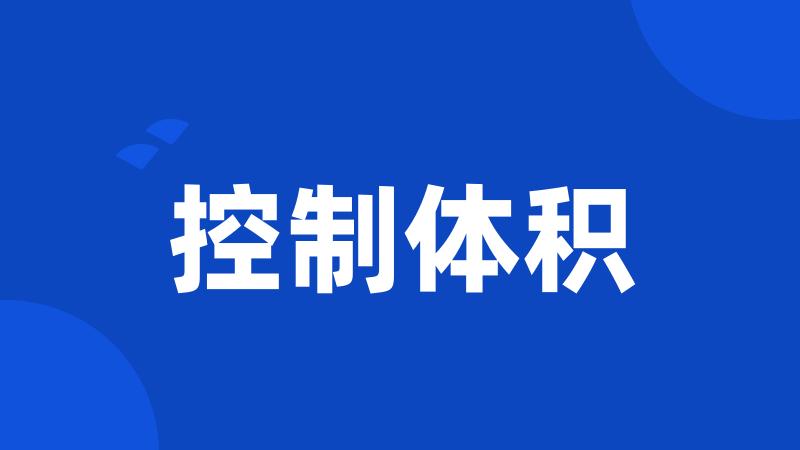 控制体积