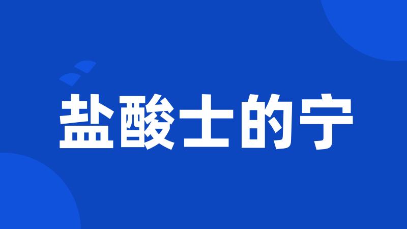 盐酸士的宁