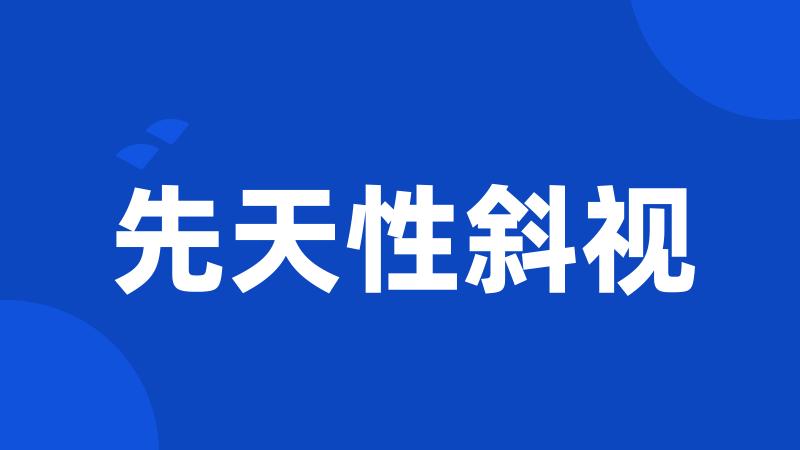 先天性斜视