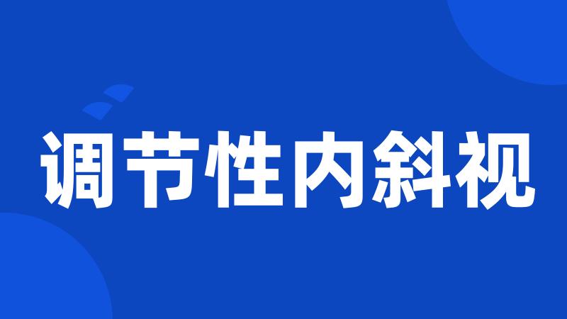 调节性内斜视