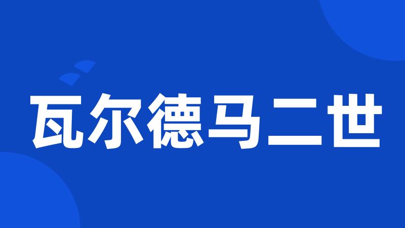 瓦尔德马二世