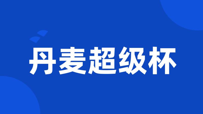 丹麦超级杯