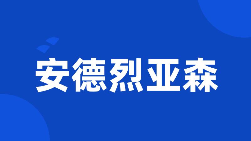 安德烈亚森