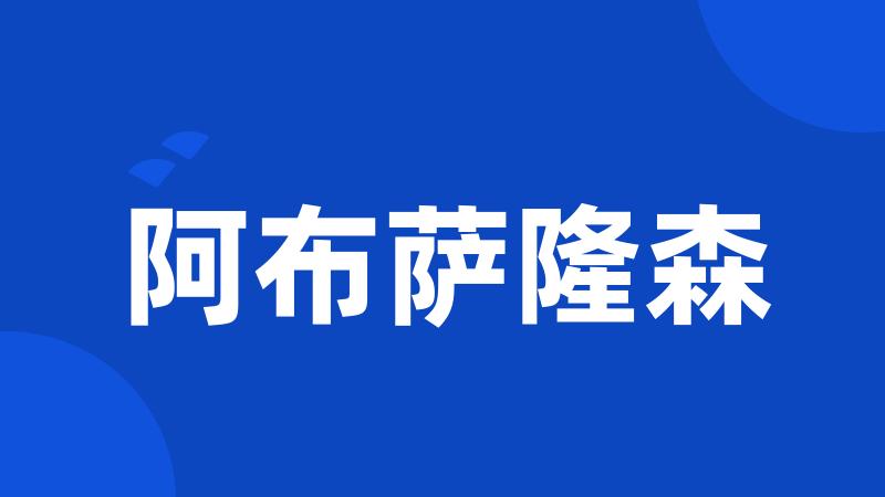 阿布萨隆森
