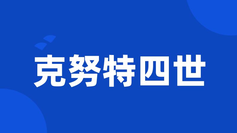 克努特四世
